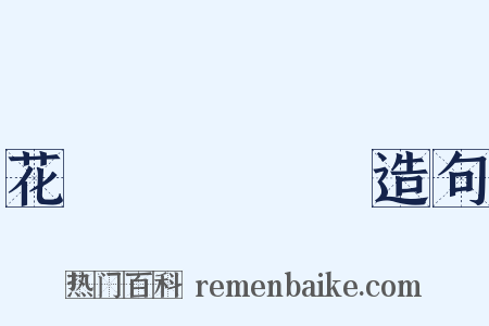 花咲くいろは造句是什么意思的图片